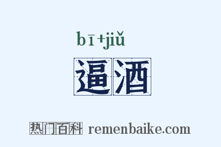 逼酒是什么意思的图片